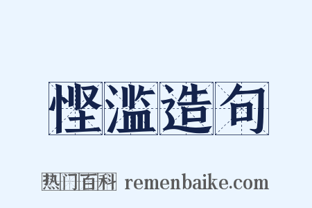 悭滥造句是什么意思的图片